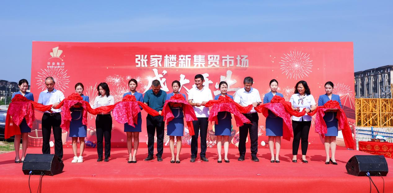 百年煙火煥新顏！榮泰集團(tuán)助力張家樓大集喬遷盛典，點(diǎn)亮鄉(xiāng)村振興新圖景